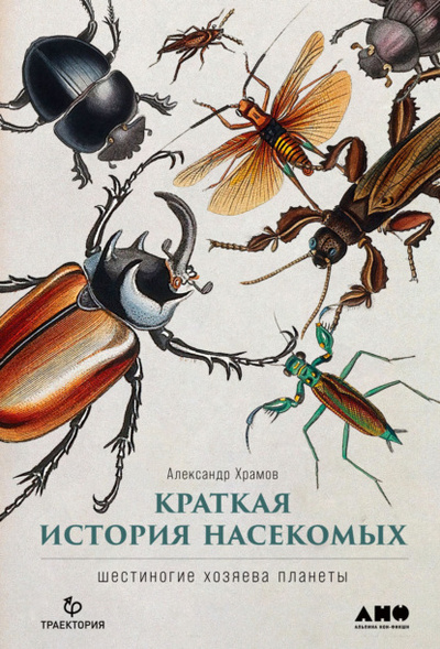 Книга: Краткая история насекомых. Шестиногие хозяева планеты (Александр Храмов) , 2022 