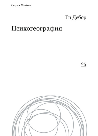 Книга: Психогеография (Ги Дебор) , 1974 