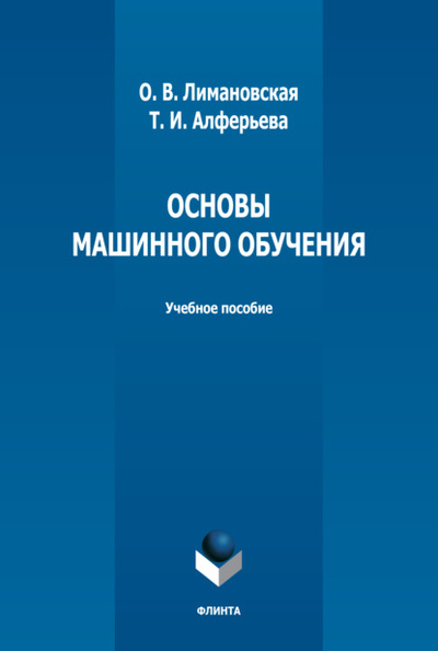 Книга: Основы машинного обучения (О. В. Лимановская) ; Флинта, 2022 