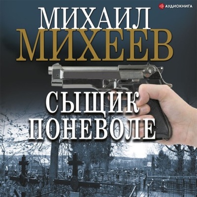 Книга: Сыщик поневоле (Михаил Михеев) , 2022 