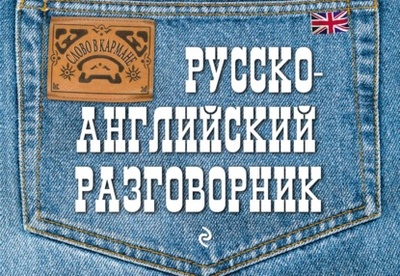 Книга: Русско-английский разговорник (Е. В. Карпенко) , 2022 