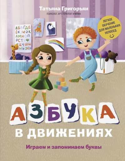 Книга: Азбука в движениях. Играем и запоминаем буквы (Татьяна Григорьян) , 2022 
