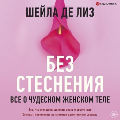 Книга: Без стеснения. Все о чудесном женском теле (Шейла де Лиз) , 2019 