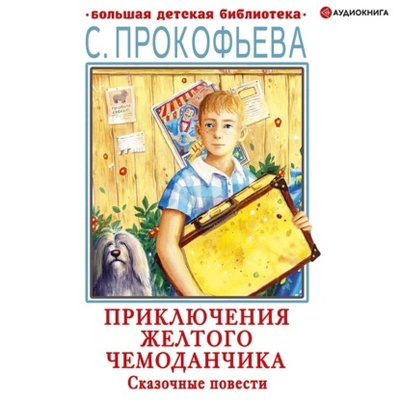 Книга: Приключения желтого чемоданчика. Сказочные повести (Софья Прокофьева) , 1965, 1974, 1978, 2000 