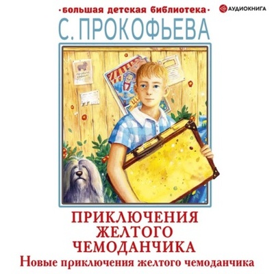 Книга: Новые приключения желтого чемоданчика (Софья Прокофьева) , 1965, 1974, 1978, 2000 