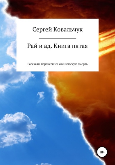 Книга: Рай и ад. Книга пятая. Рассказы перенесших клиническую смерть (Сергей Васильевич Ковальчук) , 2021 