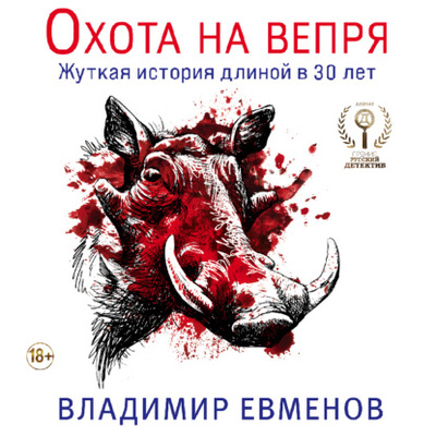 Книга: Охота на вепря (Владимир Владимирович Евменов) 