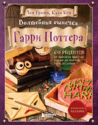 Книга: Волшебная выпечка Гарри Поттера. 60 рецептов от пирогов миссис Уизли до тортов тети Петунии (Том Гримм) , 2021 