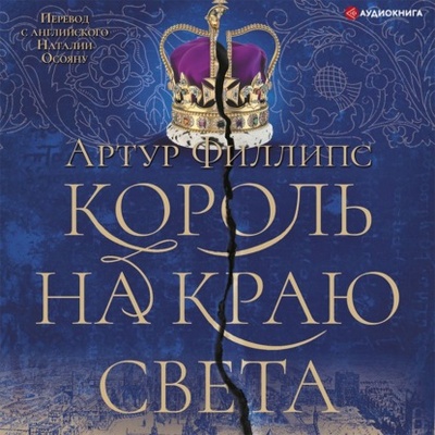 Книга: Король на краю света (Артур Филлипс) , 2020 