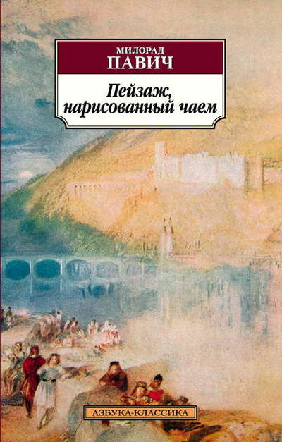 Книга: Пейзаж, нарисованный чаем (Милорад Павич) , 1988 