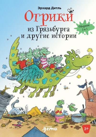 Книга: Огрики из Грязьбурга. Сборник историй (Эрхард Дитль) , 2004, 2019 