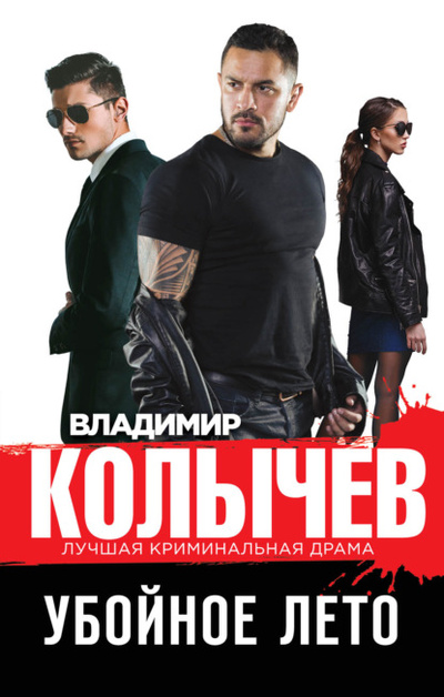 Книга: Убойное лето (Владимир Колычев) , 2022 