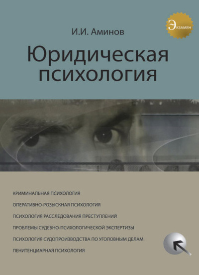 Книга: Юридическая психология (И. И. Аминов) 