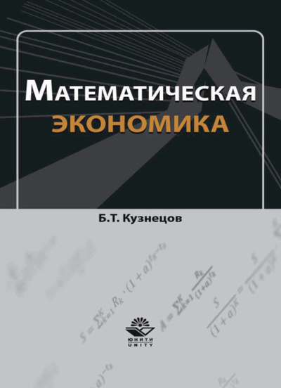 Книга: Математическая экономика (Б. Т. Кузнецов) 