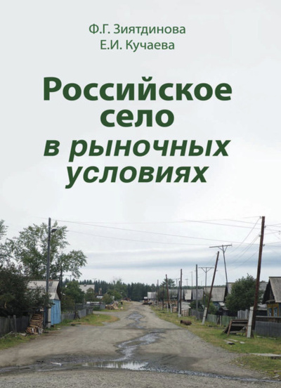 Книга: Российское село в рыночных условиях (Ф. Зиятдинова) 