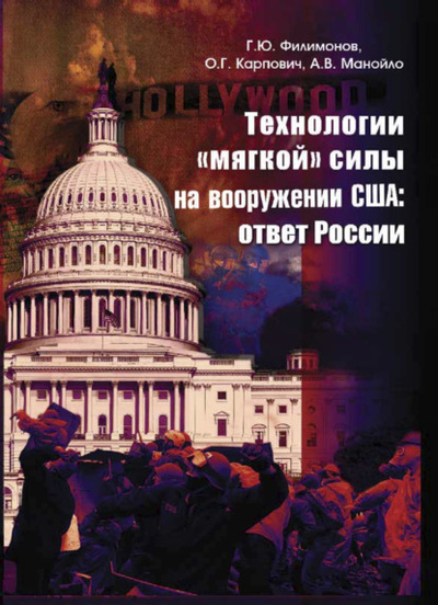 Книга: Технологии "мягкой" силы на вооружении США: ответ России (А. В. Манойло) 