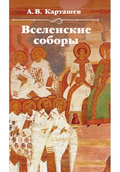 Книга: Вселенские соборы (Карташев А.В.) ; Академический проект, 2024 