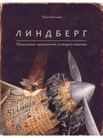 Книга: Книга Линдберг. Невероятные приключения летающего мышонка (Кульманн Т.) , 2023 