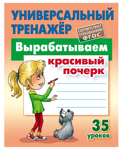 Книга: Вырабатываем красивый почерк. 35 уроков (Петренко С.) ; Книжный Дом, 2021 