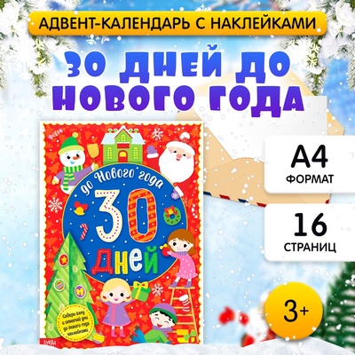 Книга: Календарь БУКВА-ЛЕНД "До Нового года 30 дней", А4, 16 страниц, наклейки, адвент, для детей (Сачкова Евгения Камилевна) ; Буква-Ленд, 2019 