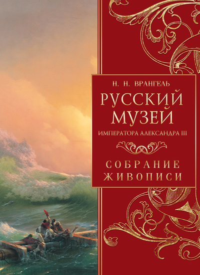 Книга: Русский музей императора Александра III. Собрание живописи (Врангель Николай Николаевич) ; Просвещение, 2023 