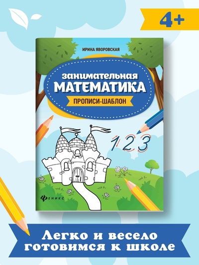 Книга: Занимательная математика. Прописи-шаблон для дошкольников (Яворовская Ирина Алексеевна) ; Феникс, 2024 