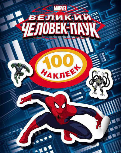 Книга: Книга С наклейками Marvel Disney. Человек-Паук. 100 наклеек (21157) (без автора) 