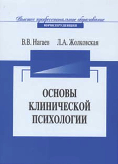 Книга: Основы клинической психологии (В. В. Нагаев) 