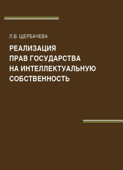 Книга: Реализация прав государства на интеллектуальную собственность (Л. Щербачева) 