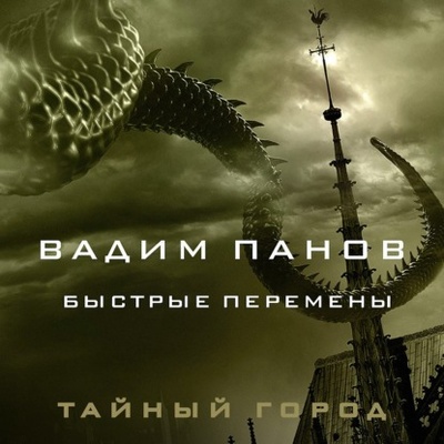 Книга: Быстрые перемены (Вадим Панов) , 2022 