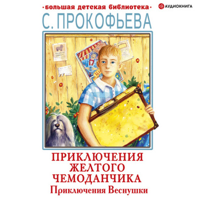 Книга: Приключения Веснушки (Софья Прокофьева) , 1965, 1974, 1978, 2000 