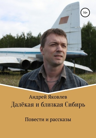 Книга: Далекая и близкая Сибирь (Андрей Владимирович Яковлев) , 2015 
