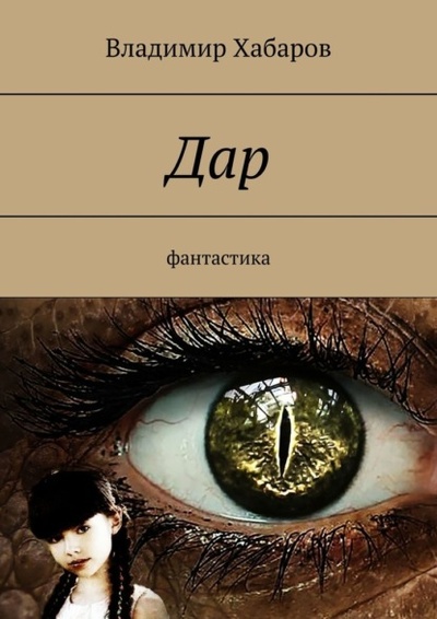 Книга: Дар. Фантастика (Владимир Хабаров) 