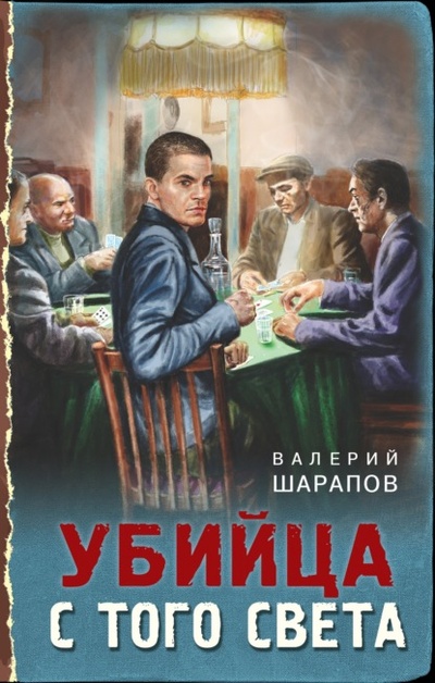 Книга: Убийца с того света (Валерий Шарапов) , 2022 