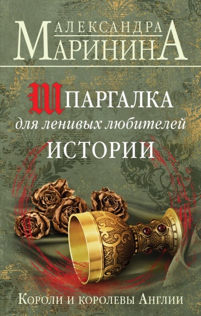 Книга: Шпаргалка для ленивых любителей истории. Короли и королевы Англии (Александра Маринина) , 2022 