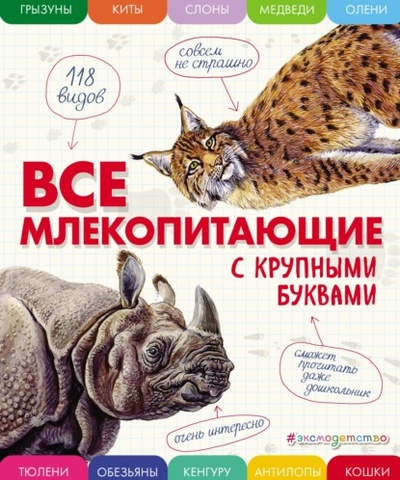 Книга: Все млекопитающие с крупными буквами (Е. Г. Ананьева) , 2022 