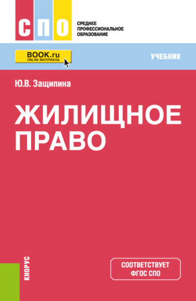 Книга: Жилищное право. (СПО). Учебник. (Юлия Владимировна Защипина) , 2022 