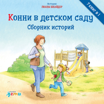 Книга: Конни в детском саду (Лиана Шнайдер) , 2004, 2018 
