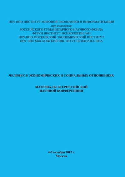 Книга: Человек в экономических и социальных отношениях (Сборник статей) , 2012 