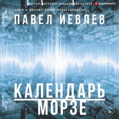 Книга: Календарь Морзе (Павел Сергеевич Иевлев) , 2022 
