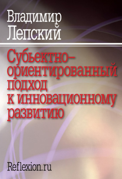 Книга: Субъектно-ориентированный подход к инновационному развитию (В. Е. Лепский) , 2009 