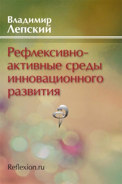 Книга: Рефлексивно-активные среды инновационного развития (В. Е. Лепский) , 2010 