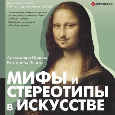 Книга: Мифы и стереотипы в искусстве (Александра Орлова) , 2022 