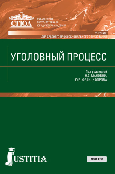 Книга: Уголовный процесс. (СПО). Учебник. (Нина Сергеевна Манова) , 2022 