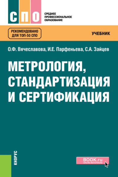 Книга: Метрология, стандартизация и сертификация. (СПО). Учебник. (Сергей Алексеевич Зайцев) , 2022 