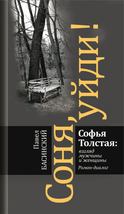 Книга: Соня, уйди! Софья Толстая: взгляд мужчины и женщины (Павел Басинский) , 2020 