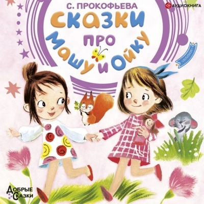 Книга: Сказки про Машу и Ойку (Софья Прокофьева) , 2022 
