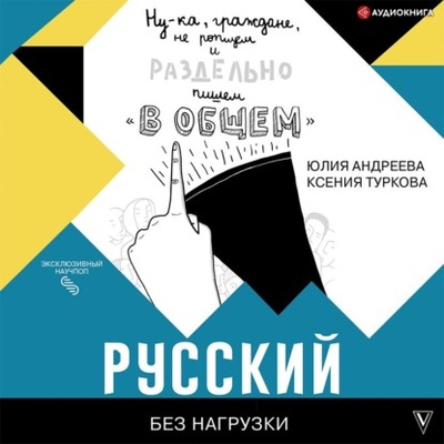 Книга: Русский без нагрузки (Юлия Андреева) , 2017 