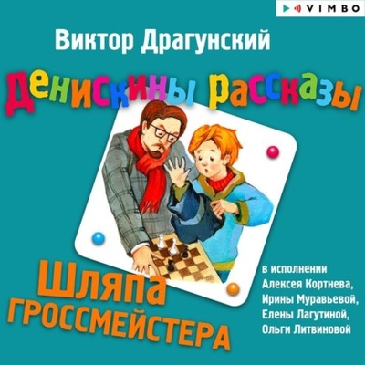 Книга: Шляпа гроссмейстера (Виктор Драгунский) 