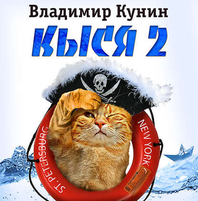 Книга: Кыся-2 (Владимир Кунин) 